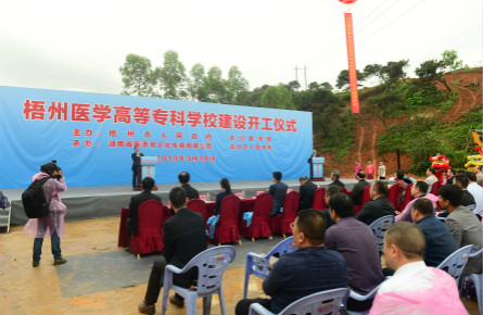 梧州醫(yī)學高等專科學校項目開工建設(shè)