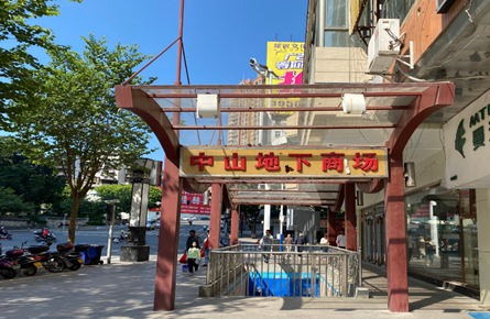 中山地下商場(chǎng)有望重新開(kāi)業(yè)