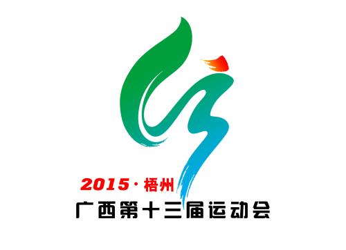第十三屆區(qū)運(yùn)會會徽《精彩區(qū)運(yùn) 舞動綠城》。 