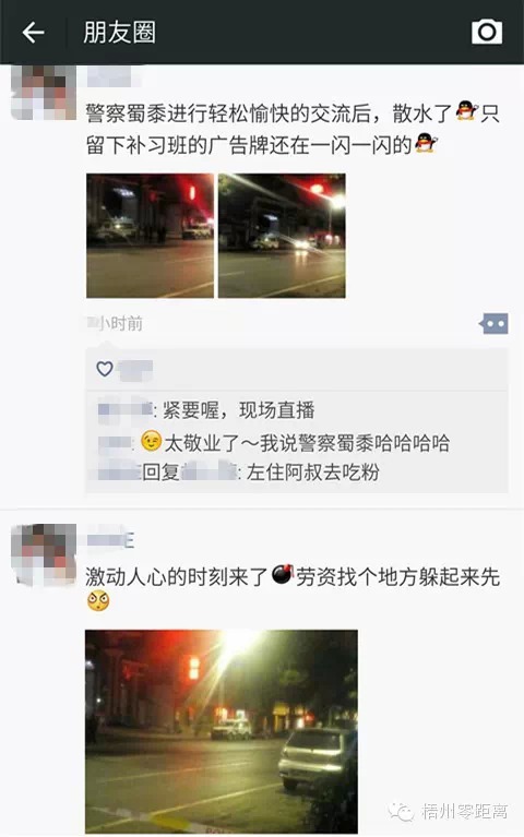 網(wǎng)友在微信朋友圈對(duì)警方的拆彈經(jīng)過(guò)進(jìn)行直播